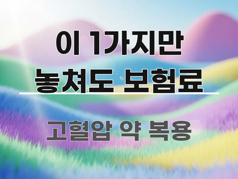 이 1가지만 놓쳐도 보험료 독자를 위해 선별한 핵심 요약 디자인 카드 - 글 흐름을 돕는 시각 자료