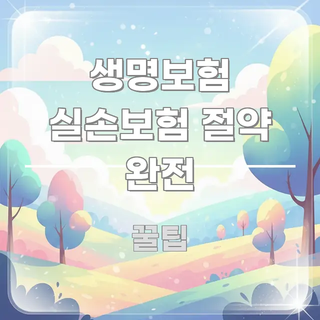 생명보험 실손보험 절약 완전 흐름을 잡아주는 블로그 대표 이미지 - 참고용 이미지