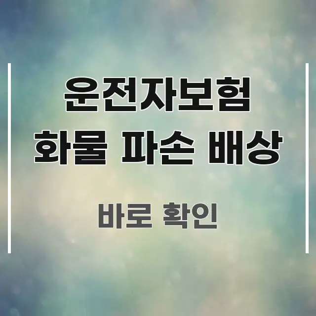운전자보험 화물 파손 배상 꼭 알아야 할 정보를 담은 깔끔한 인포그래픽 표지 - 글 흐름을 돕는 시각 자료