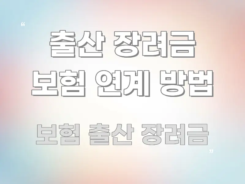 출산 장려금 보험 연계 방법 흐름을 잡아주는 텍스트 중심 디자인 표지 - 내용 요약을 위한 이미지