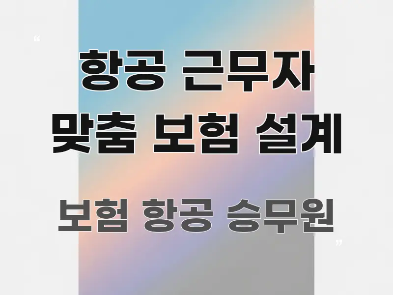 항공 근무자 맞춤 보험 설계 실생활에 도움되는 핵심 키워드 시각화 이미지 - 독자 이해를 위한 이미지