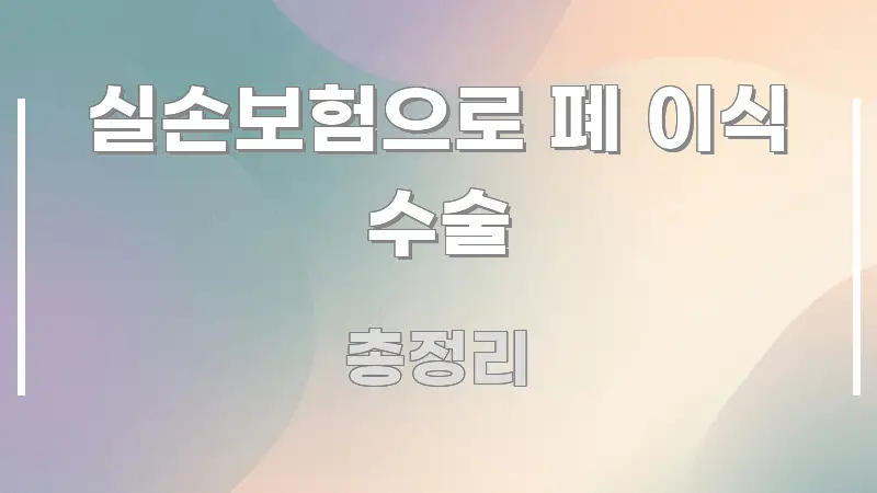 실손보험으로 폐 이식 수술 주요 포인트를 요약한 블로그 헤더 이미지