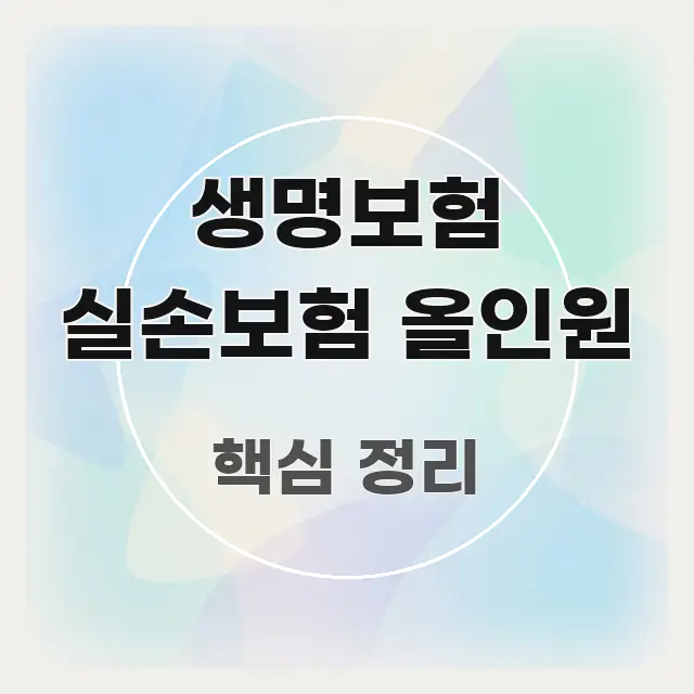 생명보험 실손보험 올인원 정보 이미지 생명보험 실손보험 올인원 명확하게 정리된 미니멀 블로그 썸네일