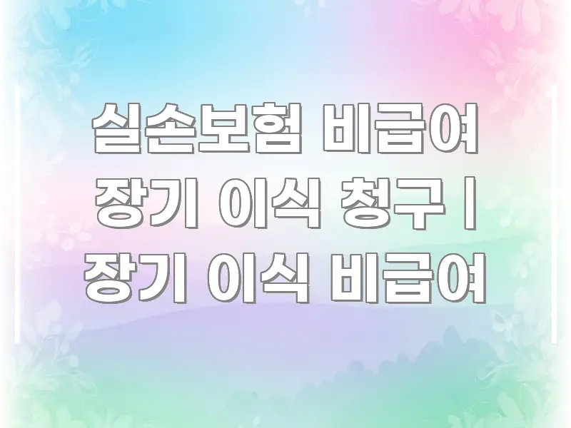 실손보험 비급여 장기 이식 청구 | 장기 이식 비급여 꼼꼼하게 정리된 핵심 키워드 시각화 이미지