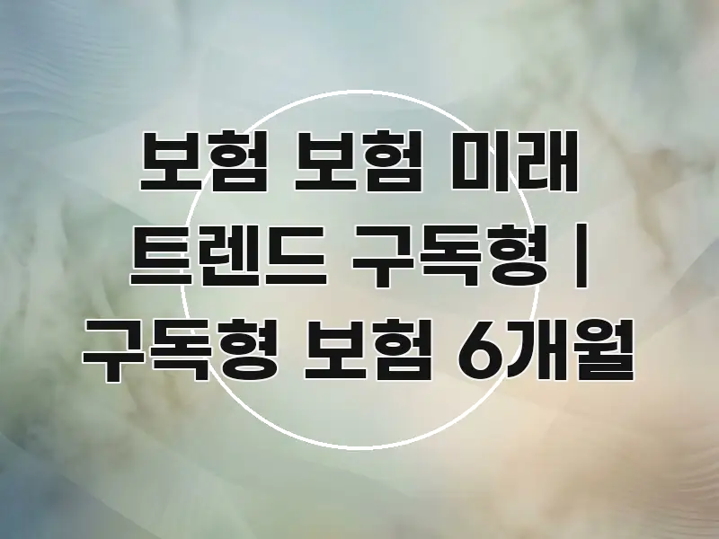 보험 보험 미래 트렌드 구독형 | 구독형 보험 6개월 실생활에 도움되는 핵심 요약 디자인 카드