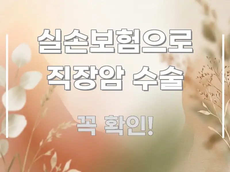 실손보험으로 직장암 수술 정보 이미지 실손보험으로 직장암 수술 핵심 키워드 중심의 텍스트 중심 디자인 표지 - 내용 요약을 위한 이미지