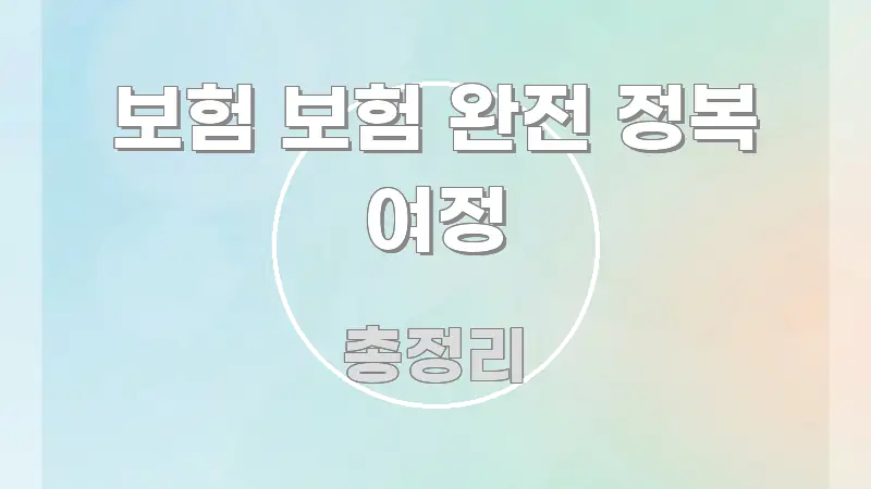 보험 보험 완전 정복 여정 심플하고 명확하게 정리한 심플 타이포그래피 표지