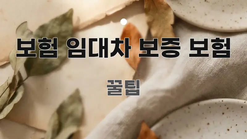 보험 임대차 보증 보험 바로 활용 가능한 미니멀 블로그 썸네일
