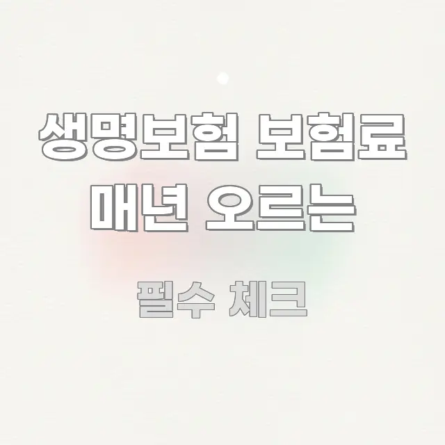 생명보험 보험료 매년 오르는 정보 이미지 생명보험 보험료 매년 오르는 이해하기 쉬운 가독성 높은 정보 이미지