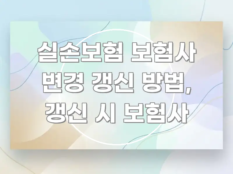 실손보험 보험사 변경 갱신 방법, 갱신 시 보험사 꼭 알아야 할 정보를 담은 텍스트 포스터 이미지 - 가독성을 높이는 이미지