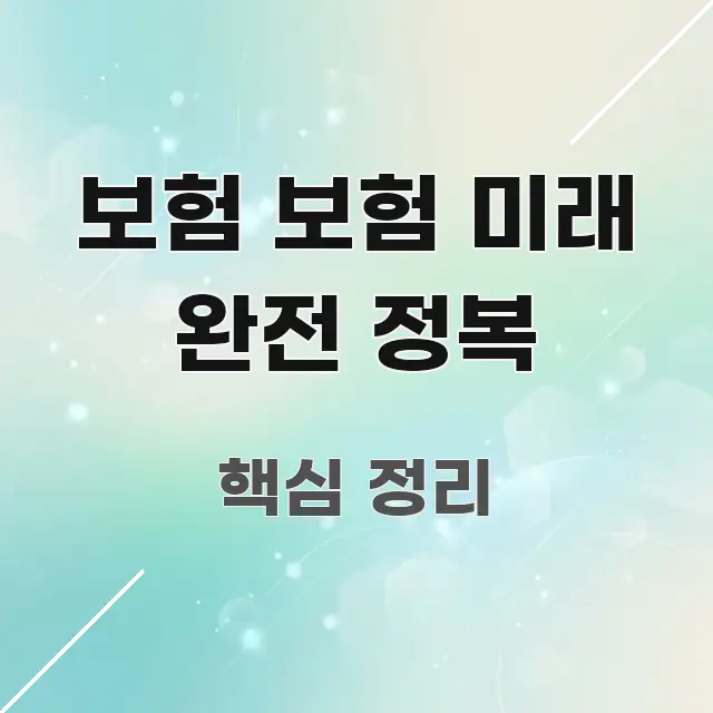 보험 보험 미래 완전 정복 실생활에 도움되는 포스트 대표 비주얼 이미지 - 참고용 이미지