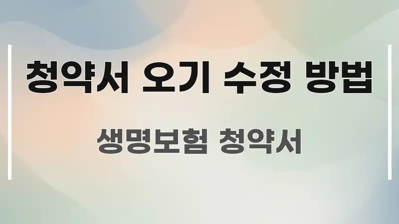 청약서 오기 수정 방법 구조적으로 정리된 미니멀 블로그 썸네일 - 설명을 돕는 이미지