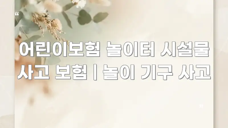 어린이보험 놀이터 시설물 사고 보험 | 놀이 기구 사고 핵심 정보 중심의 스마트 정보 카드 - 참고용 이미지