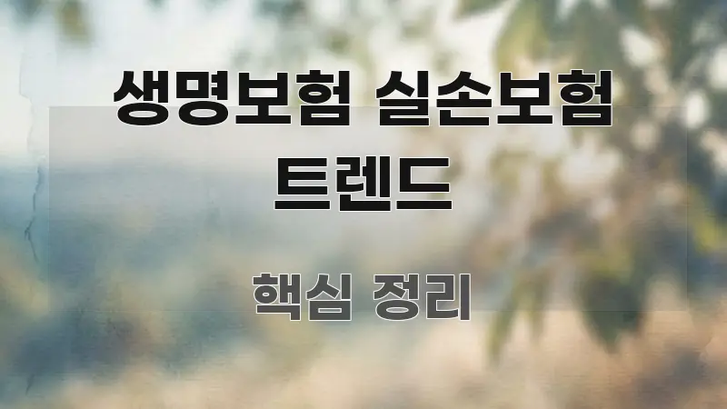 생명보험 실손보험 트렌드 알기 쉽게 정리한 포스트 대표 비주얼 이미지