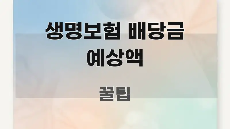 생명보험 배당금 예상액 한눈에 보기 좋게 요약한 타이포그래피 블로그 표지