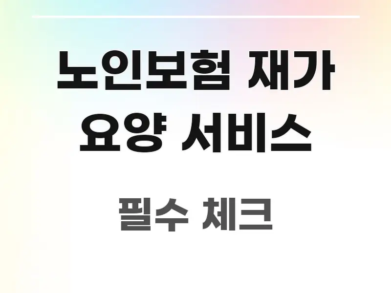 노인보험 재가 요양 서비스 꼭 필요한 정보만 담은 심플 타이포그래피 표지 - 설명을 돕는 이미지