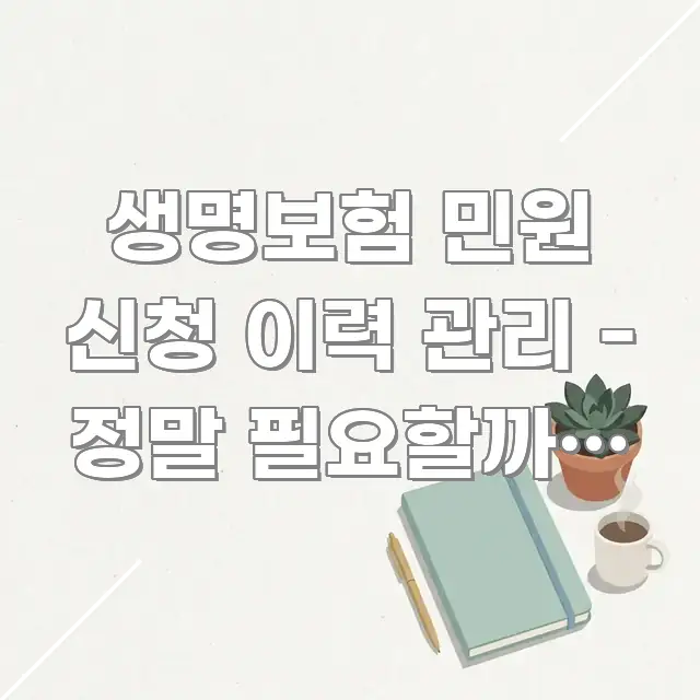 생명보험 민원 신청 이력 관리 - 정말 필요할까? 민원 구조적으로 정리된 카드뉴스 스타일 이미지 - 활용 예시 이미지