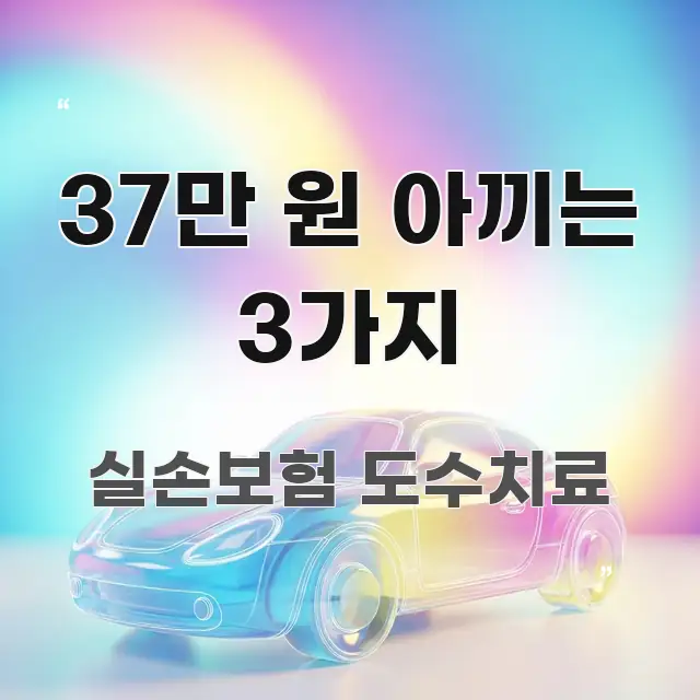 37만 원 아끼는 3가지 핵심 키워드 중심의 스마트 정보 카드