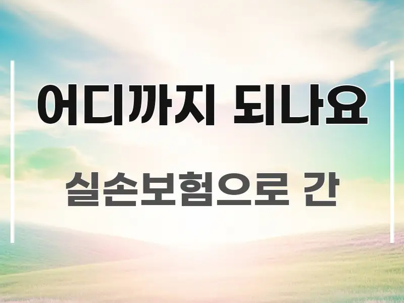 어디까지 되나요 직관적으로 이해되는 포스트 대표 비주얼 이미지 - 본문 내용과 연관된 이미지