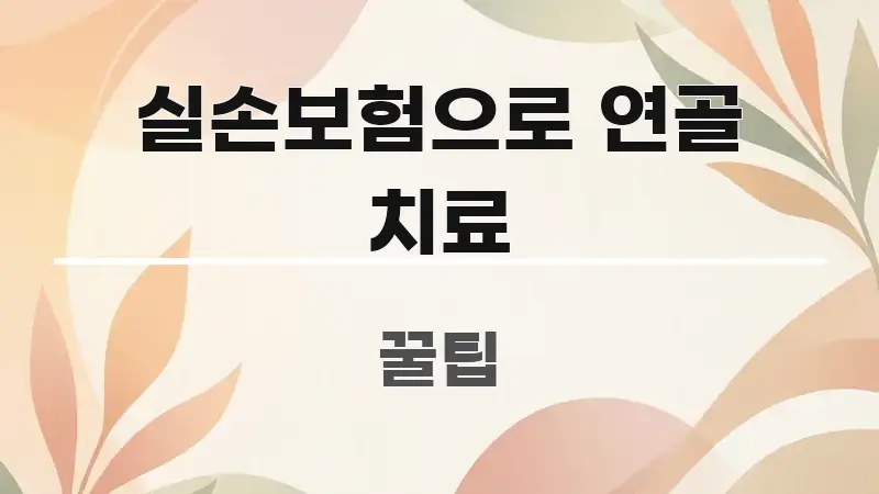 실손보험으로 연골 치료 스마트하게 정리된 심플 타이포그래피 표지 - 독자 이해를 위한 이미지