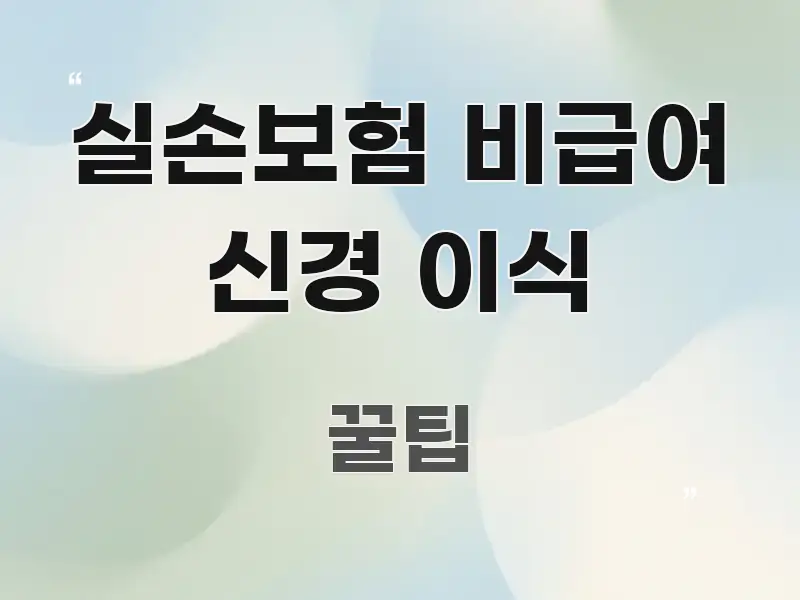 실손보험 비급여 신경 이식 한 번에 이해되는 미니멀 블로그 썸네일 - 설명을 돕는 이미지