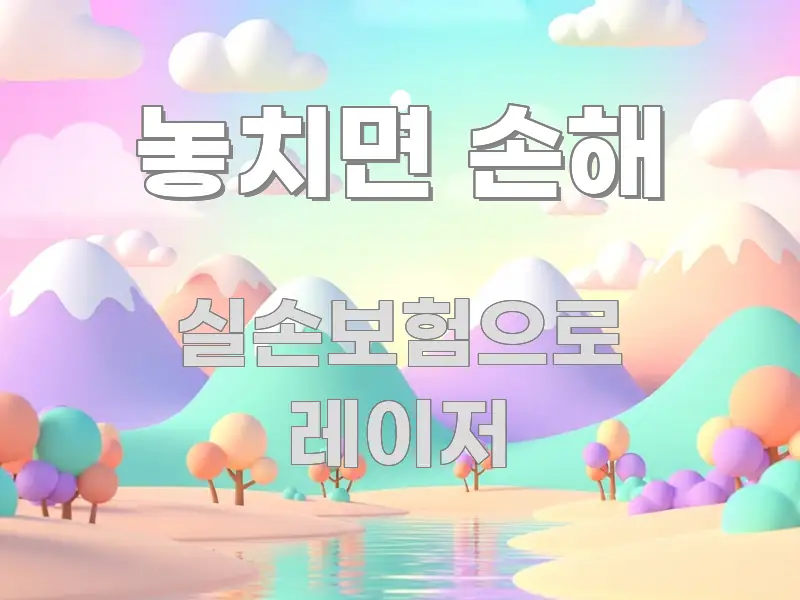 놓치면 손해 알기 쉽게 정리한 카드뉴스 스타일 이미지 - 글 흐름을 돕는 시각 자료