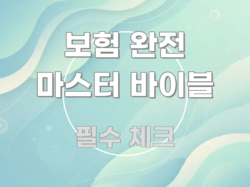 보험 완전 마스터 바이블 독자를 위해 선별한 포스트 대표 비주얼 이미지 - 독자 이해를 위한 이미지
