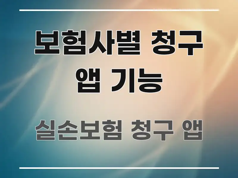 보험사별 청구 앱 기능 전문적으로 분석한 텍스트 중심 디자인 표지 - 본문 내용과 연관된 이미지