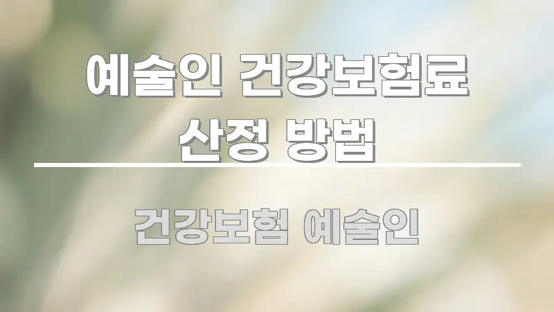 예술인 건강보험료 산정 방법 핵심 요약 예술인 건강보험료 산정 방법 효율적으로 구성된 정보 전달형 표지 이미지 - 본문 내용과 연관된 이미지