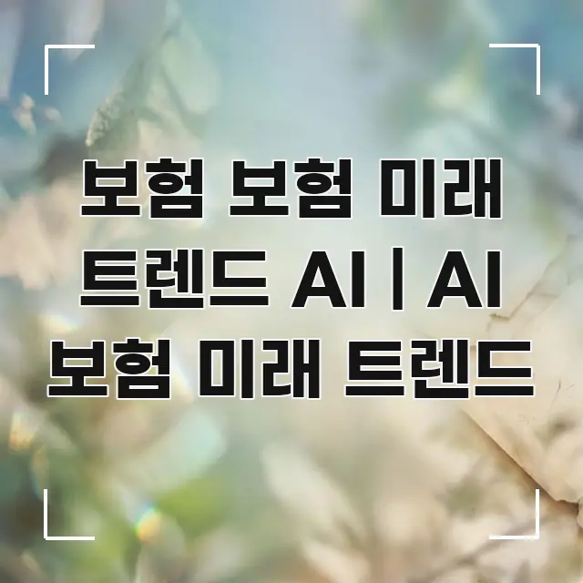 보험 보험 미래 트렌드 AI | AI 보험 미래 트렌드 핵심만 담은 읽기 좋은 정보 카드