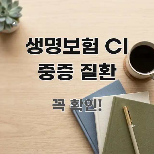 생명보험 CI 중증 질환 가독성 높게 정리한 미니멀 블로그 썸네일 - 독자 이해를 위한 이미지