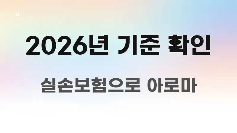 2026년 기준 확인 꼭 알아야 할 정보를 담은 콘텐츠 요약 표지 이미지