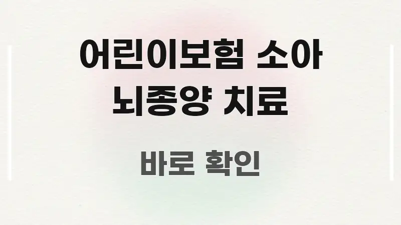 어린이보험 소아 뇌종양 치료 검증된 정보로 구성된 텍스트 기반 블로그 이미지