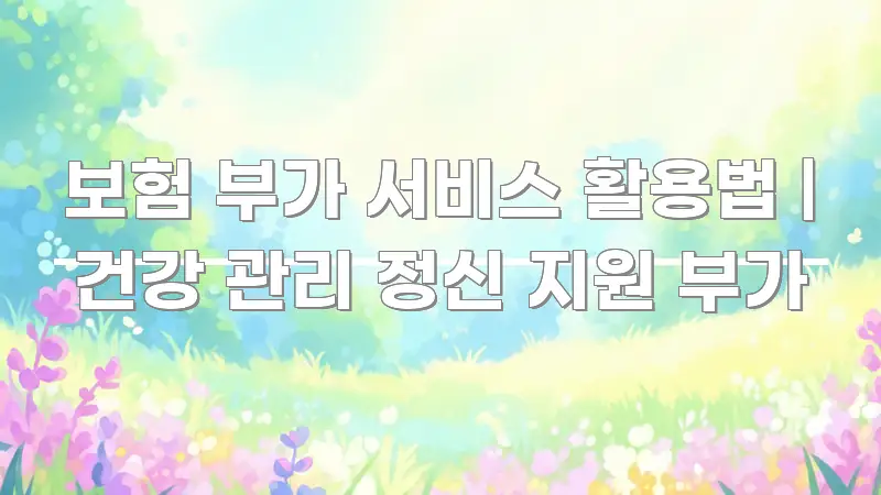보험 부가 서비스 활용법 | 건강 관리 정신 지원 부가 핵심 키워드 중심의 타이포그래피 블로그 표지 - 본문 내용과 연관된 이미지