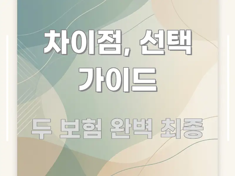차이점, 선택 가이드 한 번에 이해되는 텍스트형 카드뉴스 표지 이미지 - 가독성을 높이는 이미지