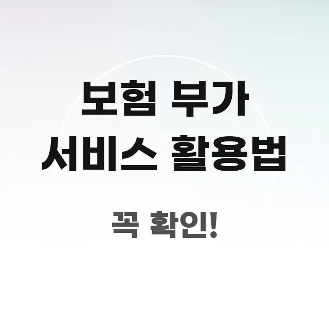 보험 부가 서비스 활용법 효율적으로 구성된 핵심 정리 썸네일 이미지 - 내용 요약을 위한 이미지
