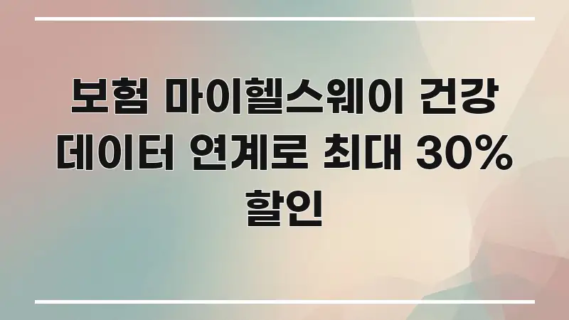 보험 마이헬스웨이 건강 데이터 연계로 최대 30% 할인 바로 활용 가능한 블로그 대표 이미지 - 가독성을 높이는 이미지