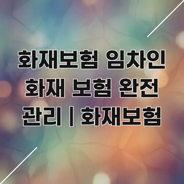 화재보험 임차인 화재 보험 완전 관리 | 화재보험 전문가가 선별한 가독성 높은 정보 이미지