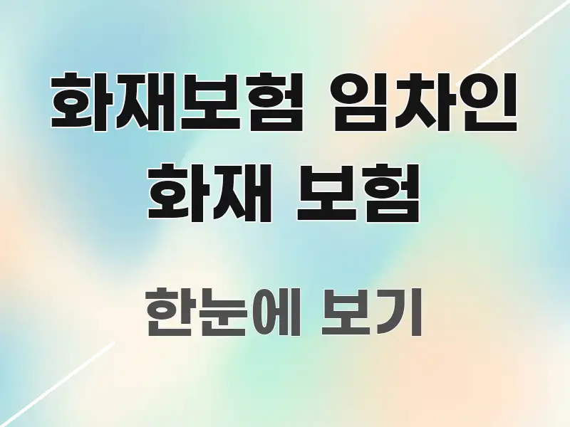 화재보험 임차인 화재 보험 실용적으로 정리한 정보 전달형 표지 이미지 - 활용 예시 이미지