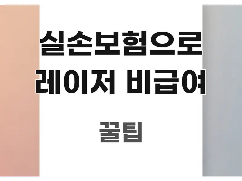 실손보험으로 레이저 비급여 구조적으로 정리된 텍스트 중심 디자인 표지 - 가독성을 높이는 이미지