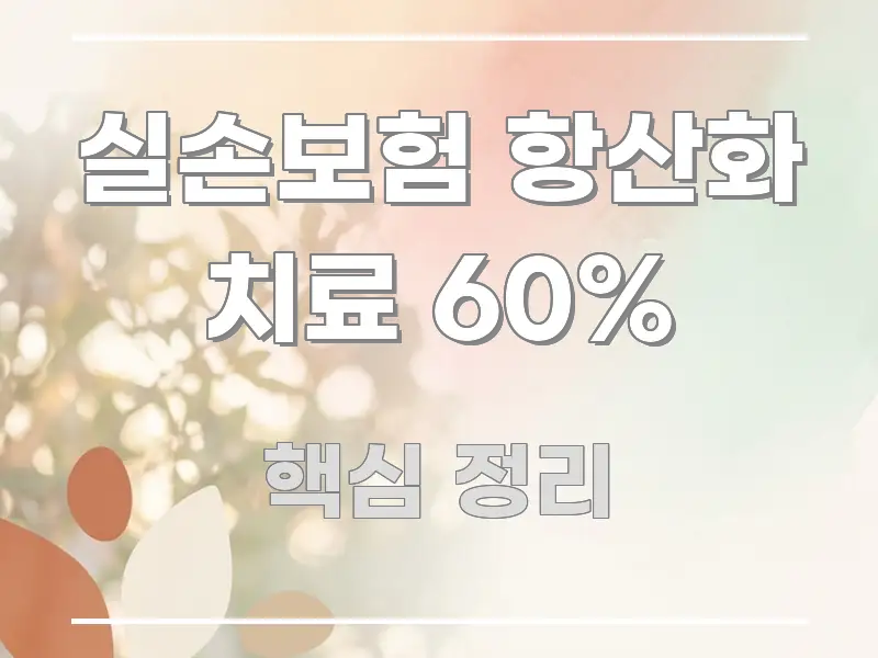 실손보험 항산화 치료 60% 빠르게 이해할 수 있는 콘텐츠 요약 표지 이미지