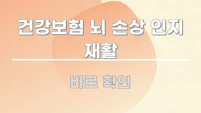 건강보험 뇌 손상 인지 재활 실생활에 도움되는 블로그용 카드뉴스 썸네일