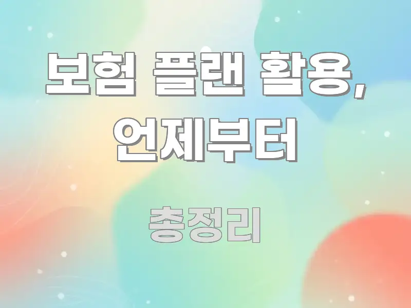 보험 플랜 활용, 언제부터 한 번에 이해되는 미니멀 블로그 썸네일 - 설명을 돕는 이미지