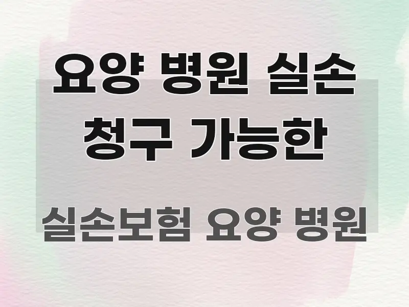 요양 병원 실손 청구 가능한 전문적으로 분석한 글 소개 썸네일 이미지 - 참고용 이미지
