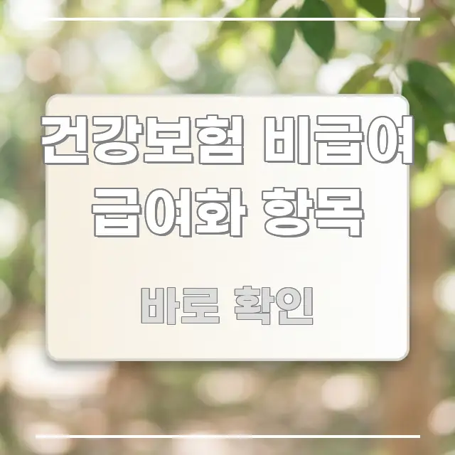 건강보험 비급여 급여화 항목 정보 이미지 건강보험 비급여 급여화 항목 주요 흐름을 설명한 포스트 대표 비주얼 이미지 - 가독성을 높이는 이미지