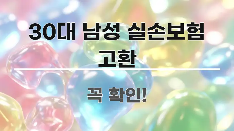 30대 남성 실손보험 고환 한 번에 이해되는 블로그 헤더 이미지