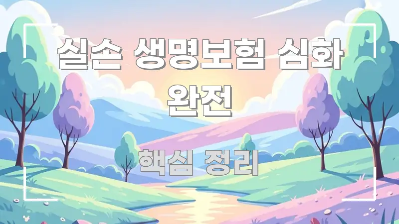 실손 생명보험 심화 완전 바로 활용 가능한 깔끔한 인포그래픽 표지 - 독자 이해를 위한 이미지
