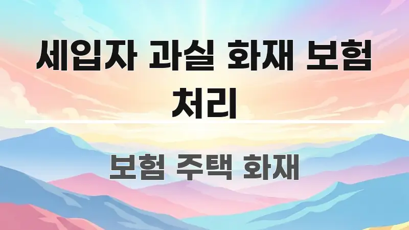 세입자 과실 화재 보험 처리 핵심 요점 중심의 스마트 정보 카드 - 활용 예시 이미지