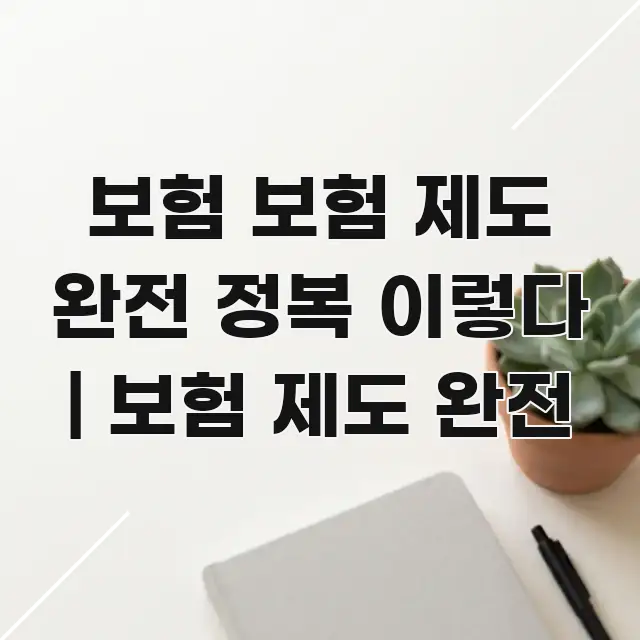 보험 보험 제도 완전 정복 이렇다 | 보험 제도 완전 이해하기 쉬운 핵심 정리 썸네일 이미지 - 설명을 돕는 이미지