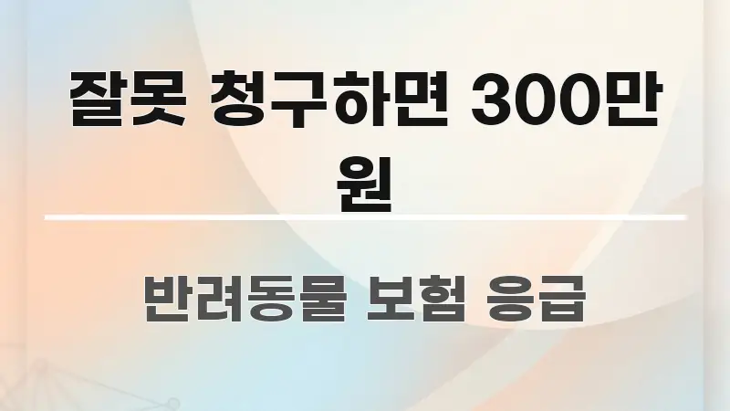 잘못 청구하면 300만 원 핵심 내용을 정리한 콘텐츠 요약 표지 이미지 - 가독성을 높이는 이미지